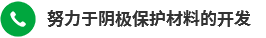 努力于陰極保護(hù)材料的開發(fā)